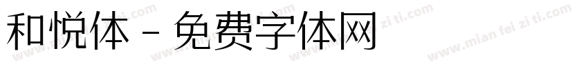 和悦体字体转换