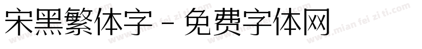 宋黑繁体字字体转换