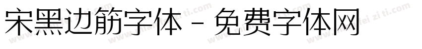 宋黑边筋字体字体转换