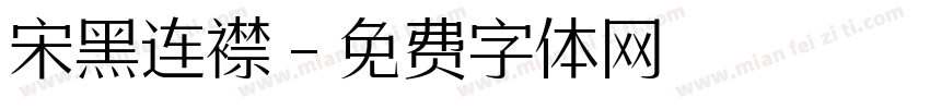 宋黑连襟字体转换
