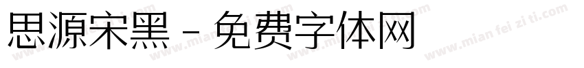 思源宋黑字体转换