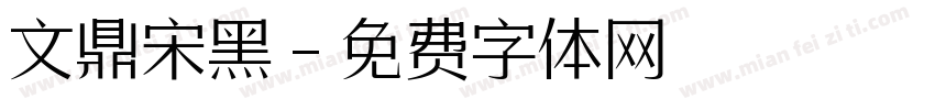 文鼎宋黑字体转换