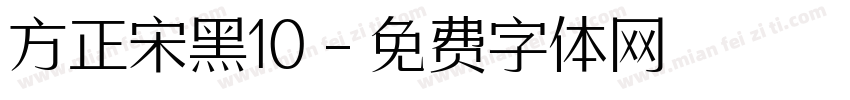 方正宋黑10字体转换