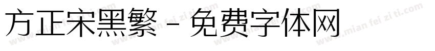 方正宋黑繁字体转换
