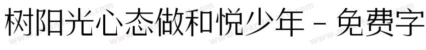 树阳光心态做和悦少年字体转换