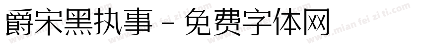 爵宋黑执事字体转换