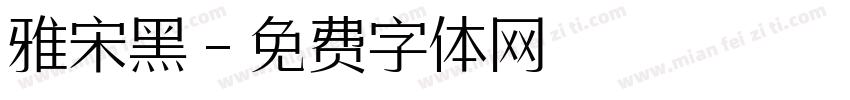 雅宋黑字体转换