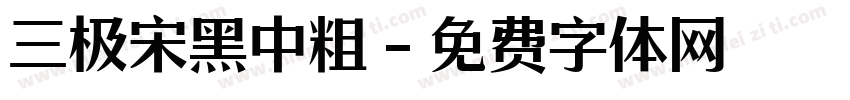 三极宋黑中粗字体转换