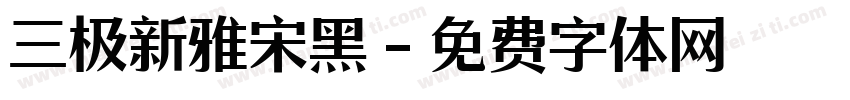 三极新雅宋黑字体转换