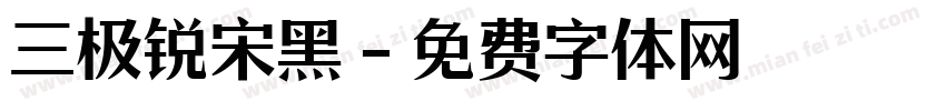 三极锐宋黑字体转换