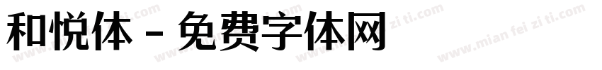和悦体字体转换