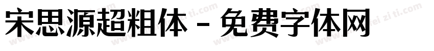 宋思源超粗体字体转换