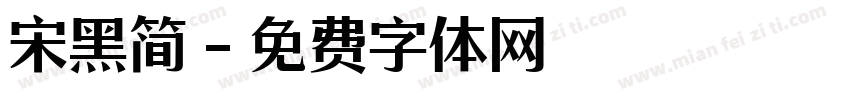 宋黑简字体转换
