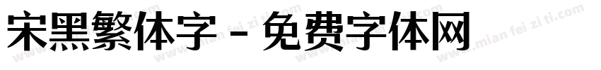 宋黑繁体字字体转换