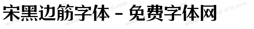 宋黑边筋字体字体转换