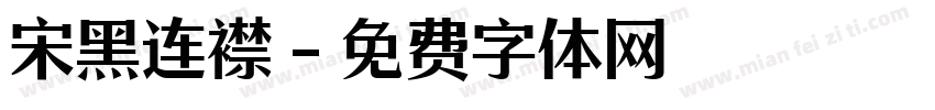 宋黑连襟字体转换
