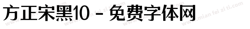 方正宋黑10字体转换