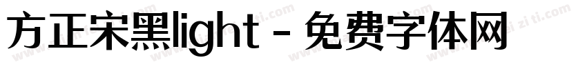方正宋黑light字体转换