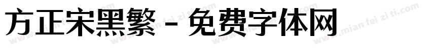方正宋黑繁字体转换