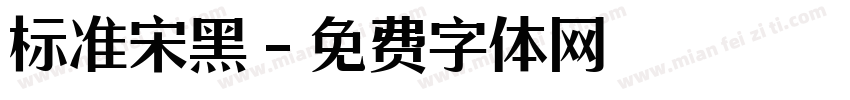 标准宋黑字体转换