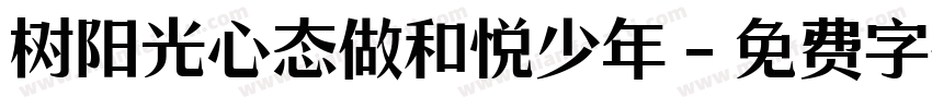 树阳光心态做和悦少年字体转换