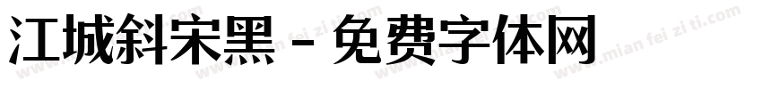 江城斜宋黑字体转换