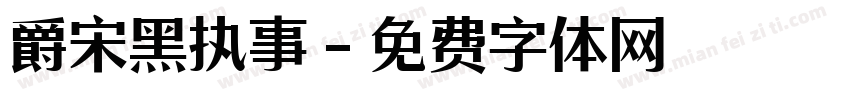 爵宋黑执事字体转换