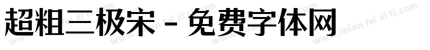 超粗三极宋字体转换