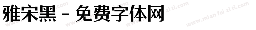 雅宋黑字体转换