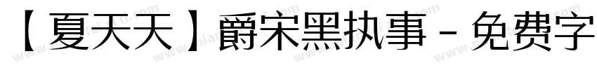 【夏天天】爵宋黑执事字体转换