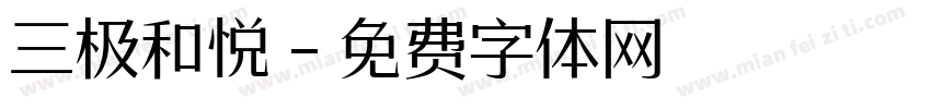 三极和悦字体转换