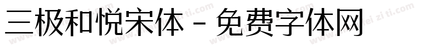 三极和悦宋体字体转换