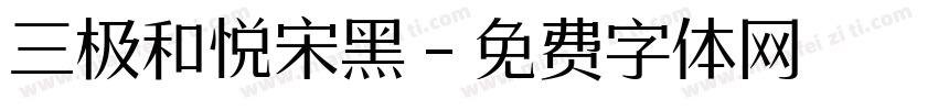 三极和悦宋黑字体转换