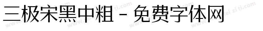 三极宋黑中粗字体转换