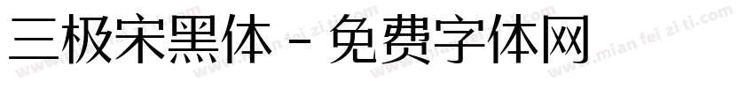 三极宋黑体字体转换