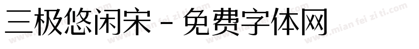 三极悠闲宋字体转换
