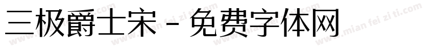三极爵士宋字体转换
