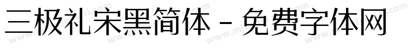 三极礼宋黑简体字体转换