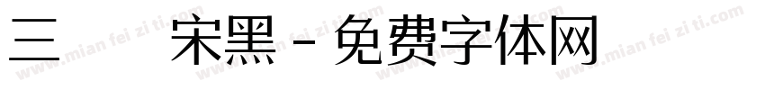 三極銳宋黑字体转换