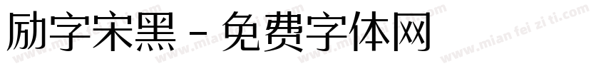 励字宋黑字体转换