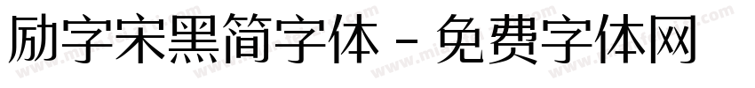 励字宋黑简字体字体转换
