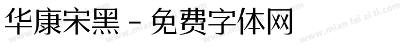 华康宋黑字体转换