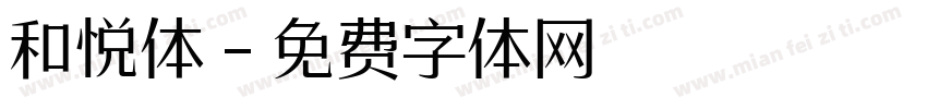 和悦体字体转换