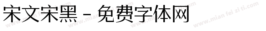 宋文宋黑字体转换