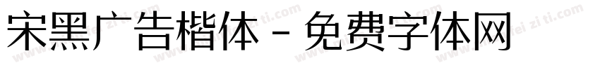 宋黑广告楷体字体转换