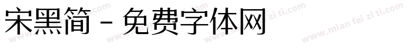 宋黑简字体转换