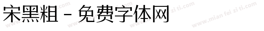 宋黑粗字体转换