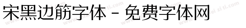 宋黑边筋字体字体转换