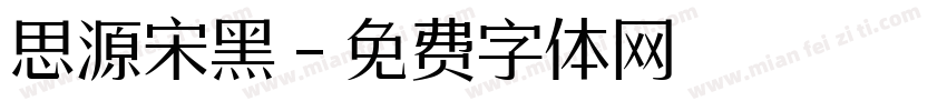 思源宋黑字体转换