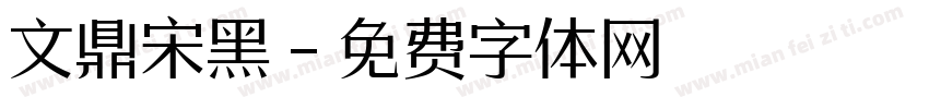 文鼎宋黑字体转换